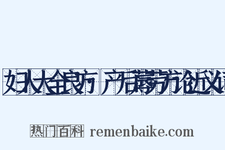 妇人大全良方·产后蓐劳方论近义词是什么意思的图片